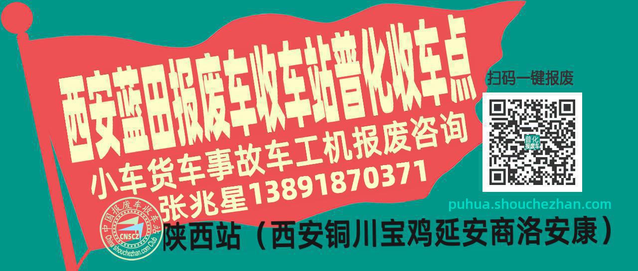西安蓝田收车站报废咨询普化收车点